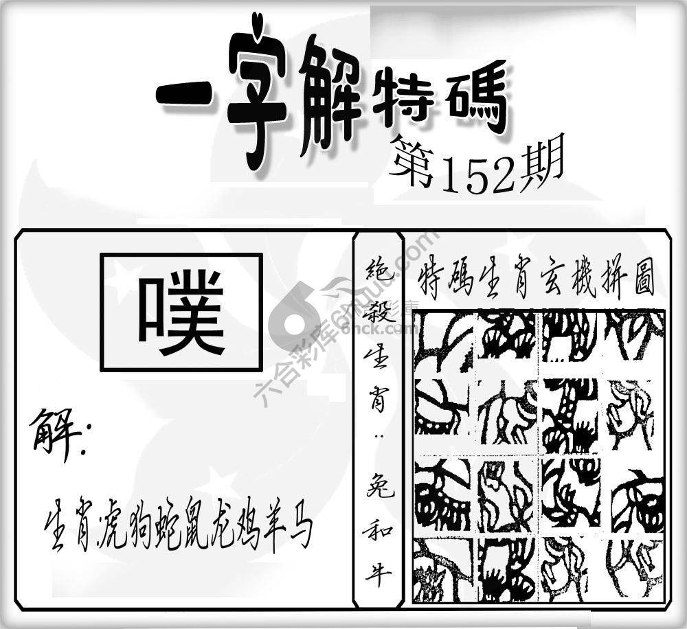 一字解特码