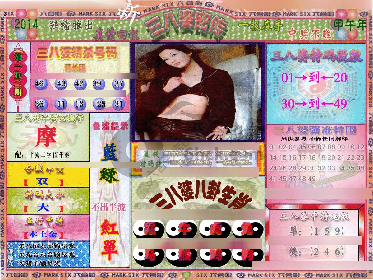 三八婆密传