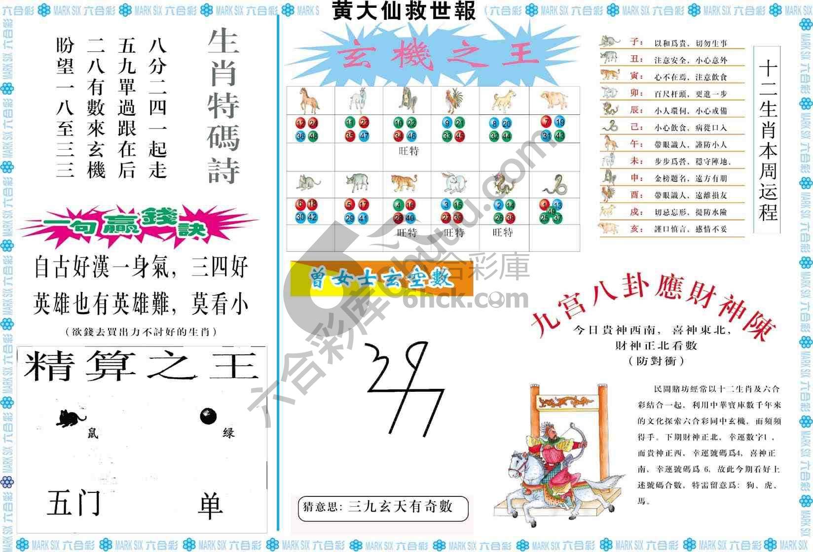 黄大仙救世报