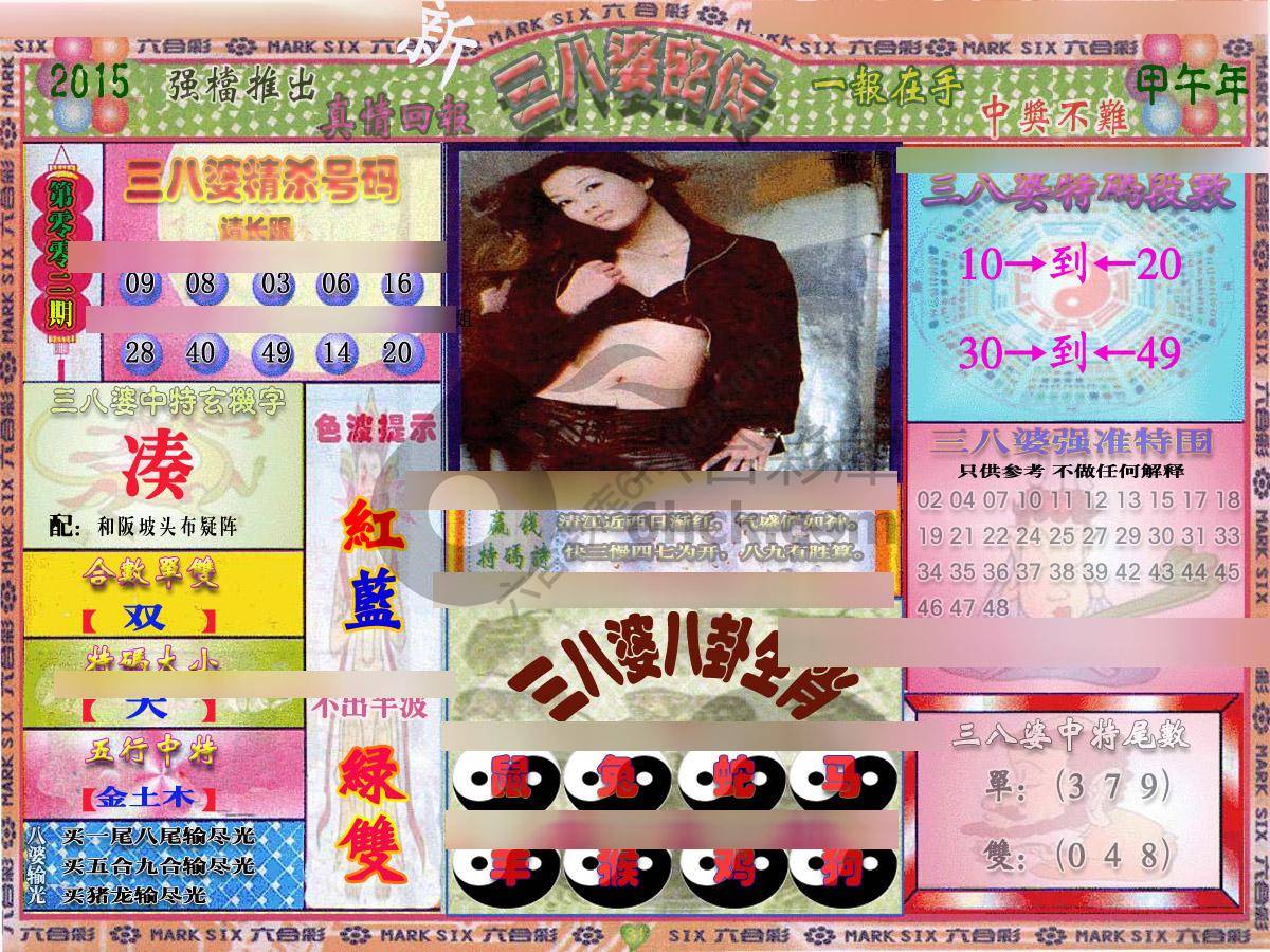 三八婆密传