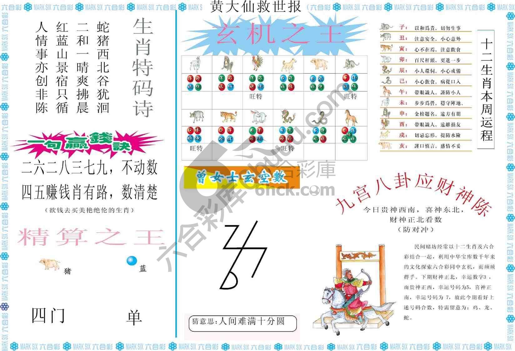 黄大仙救世报