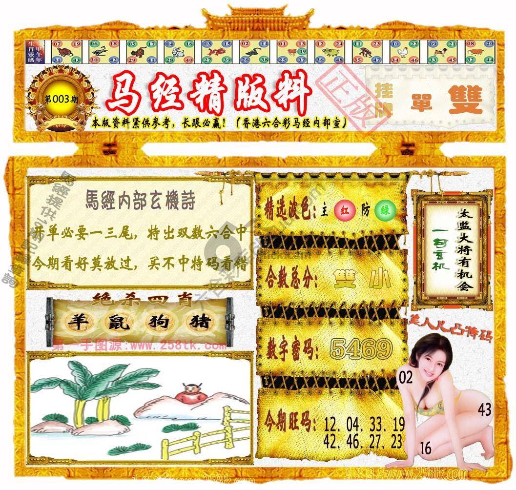 马经精版料