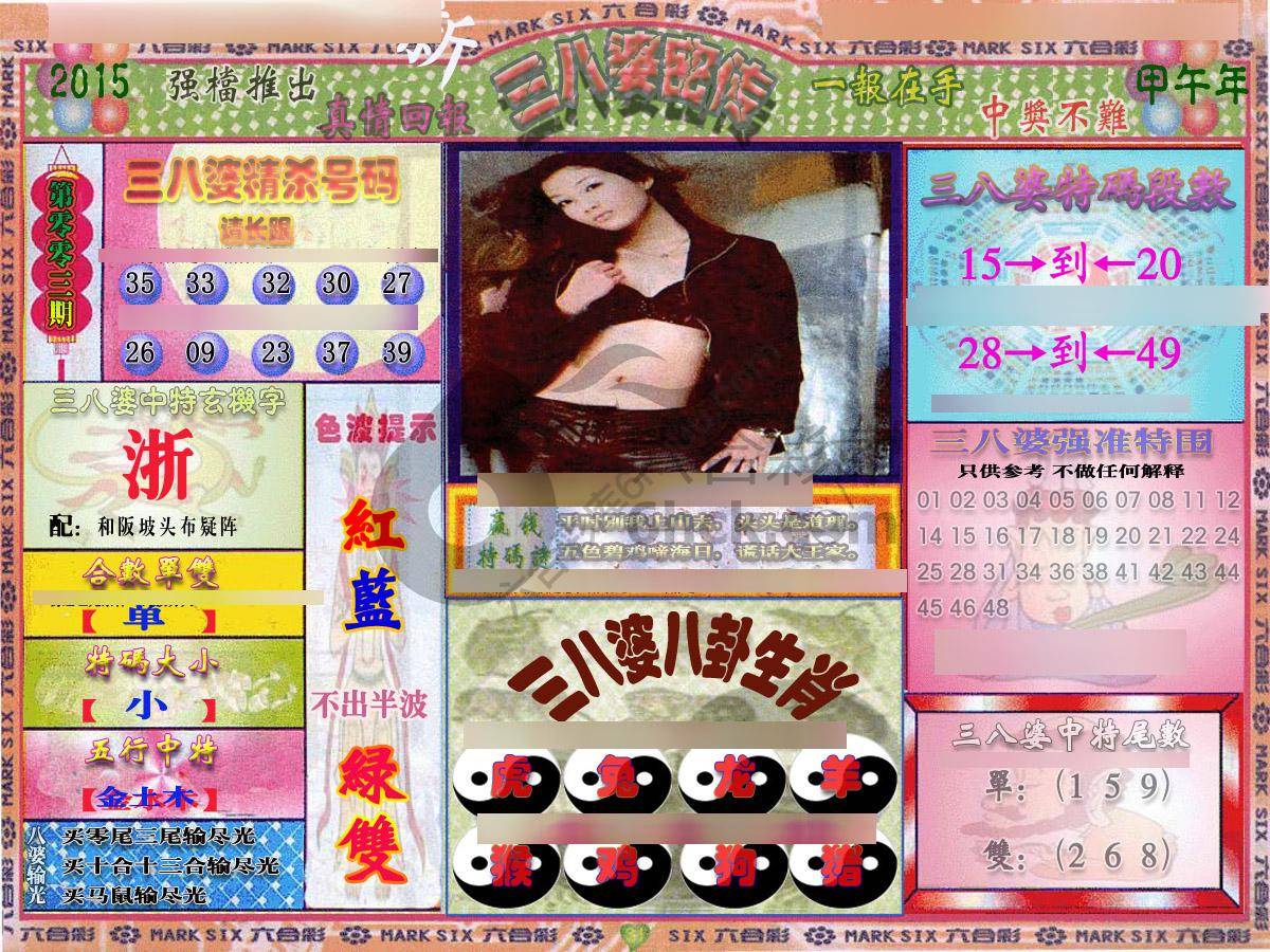 三八婆密传