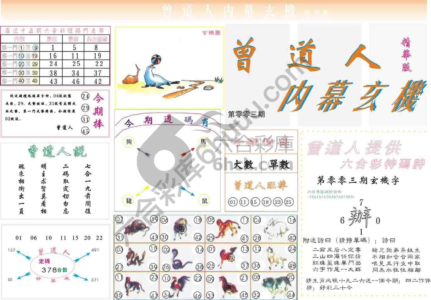 曾道人内幕玄机(精华版)