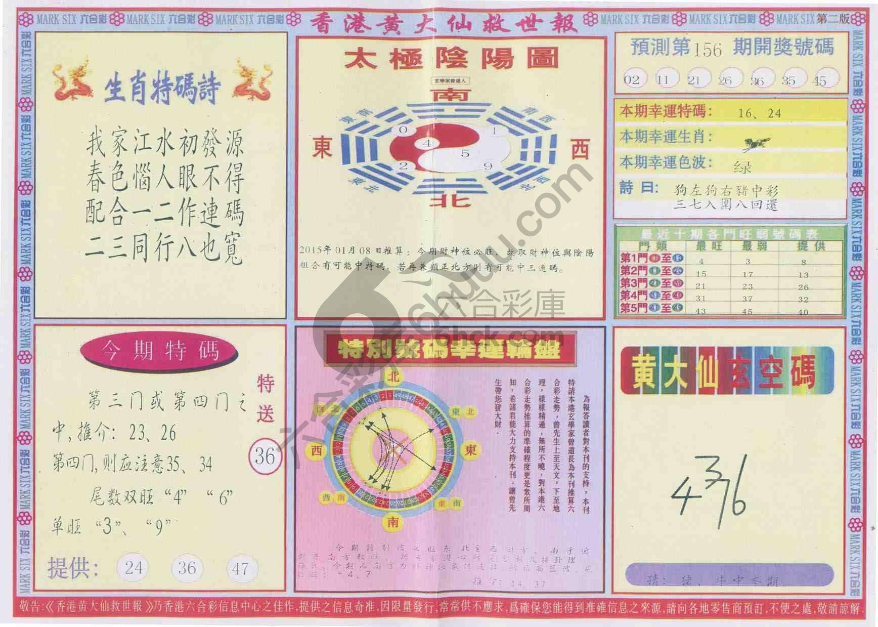 香港黄大仙救世报