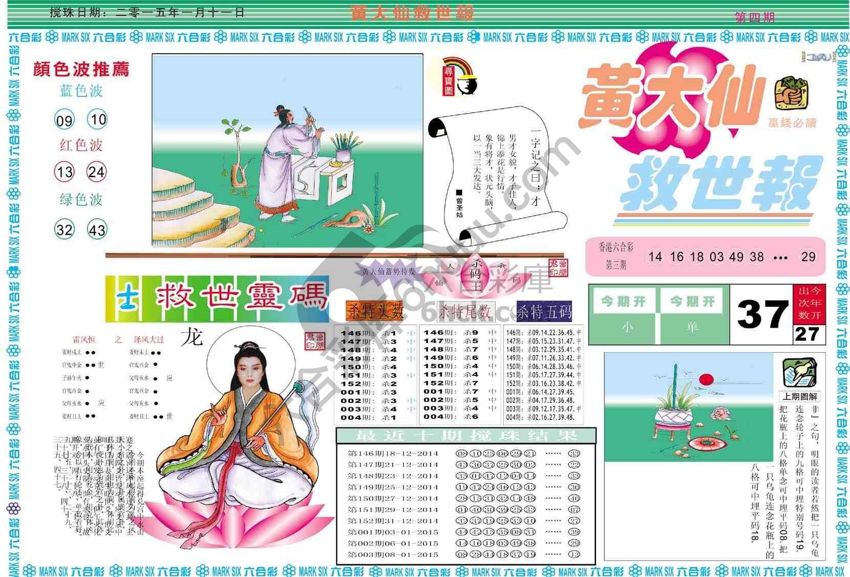 黄大仙救世报