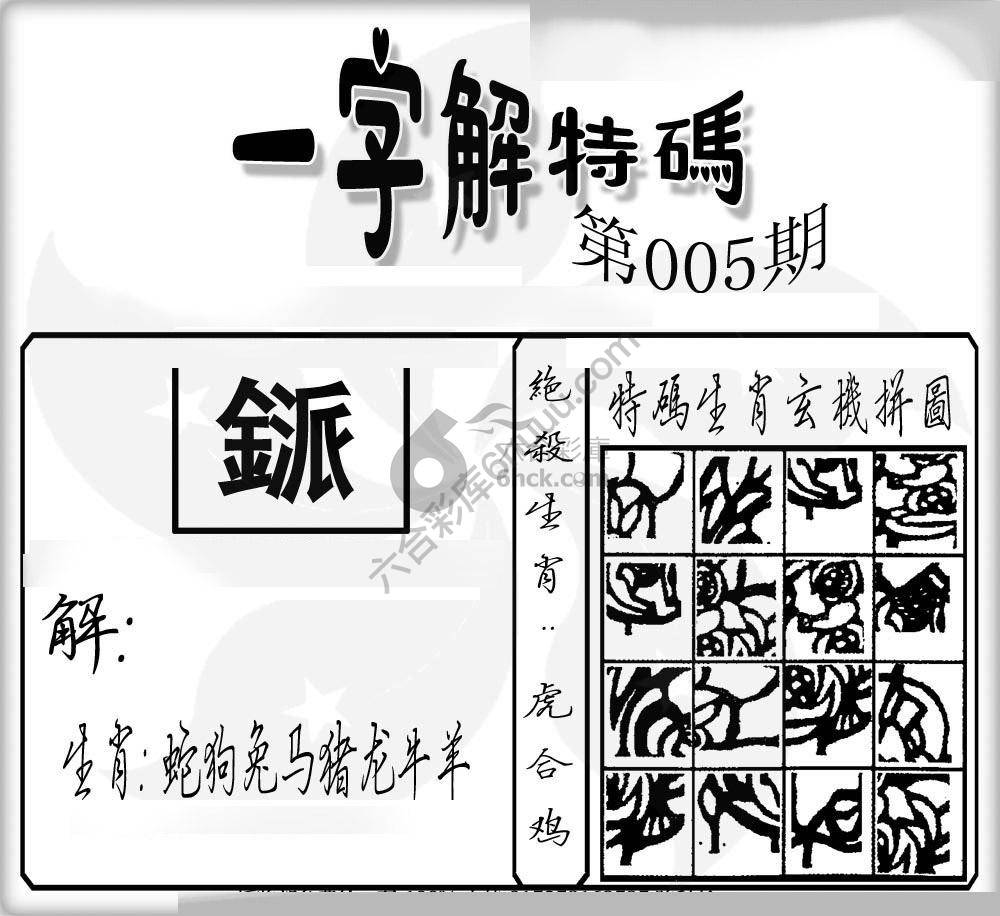 一字解特码
