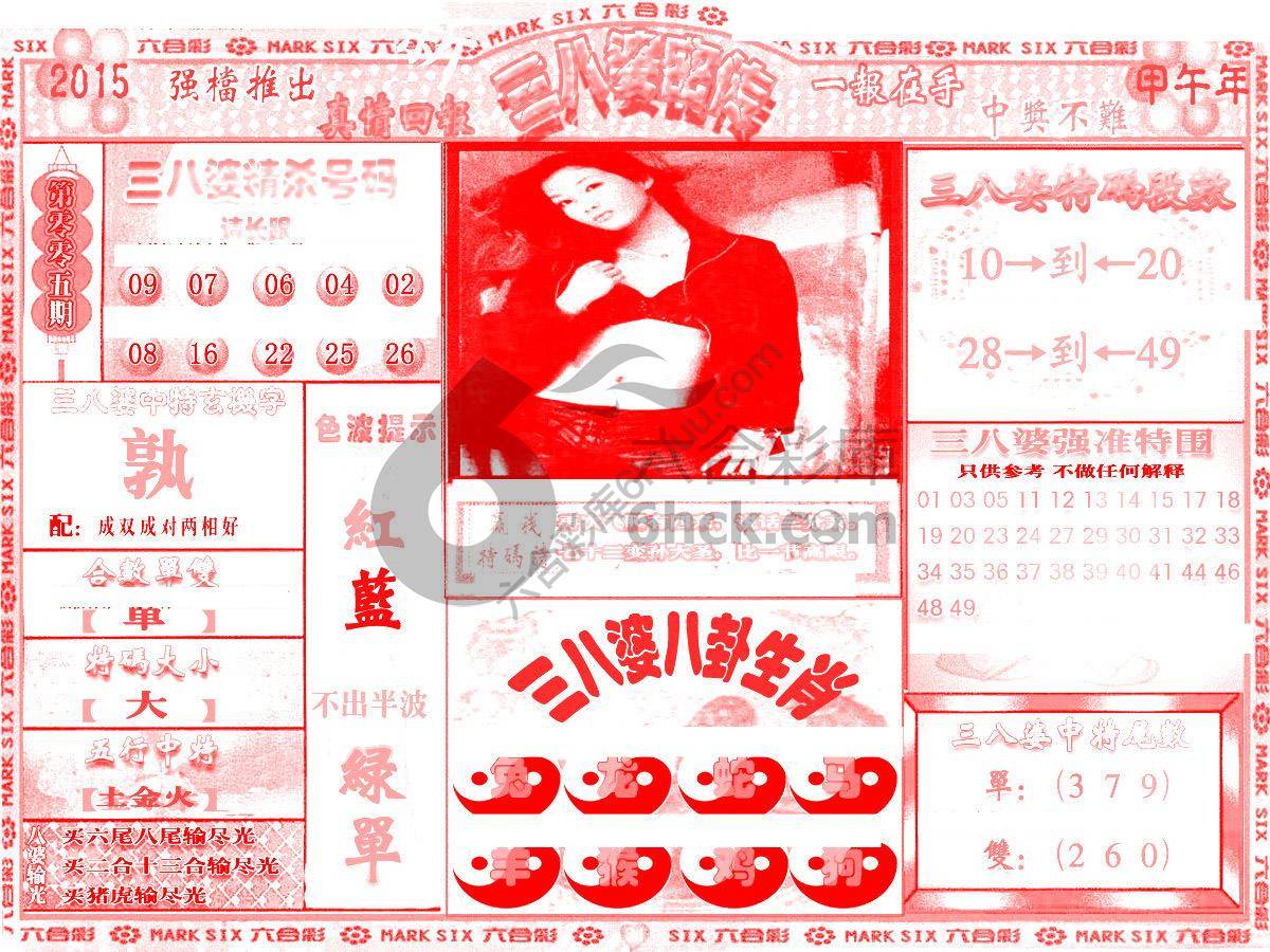 三八婆密传