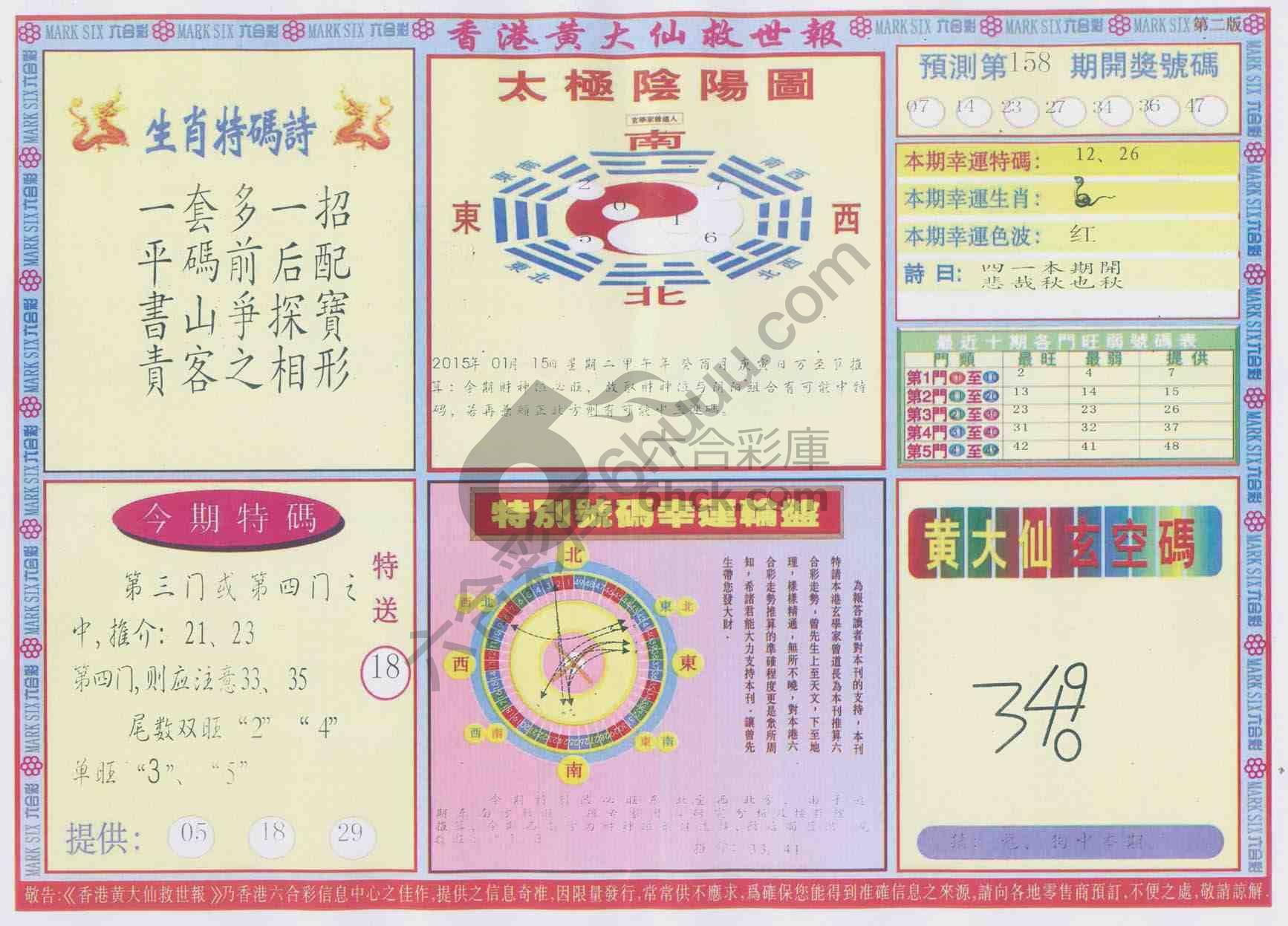 香港黄大仙救世报