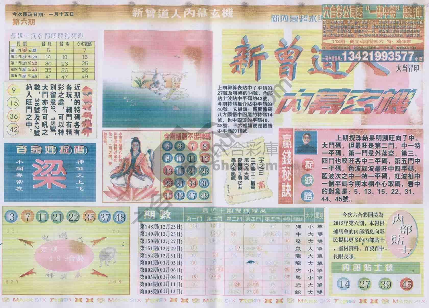 新曾道人内幕玄机