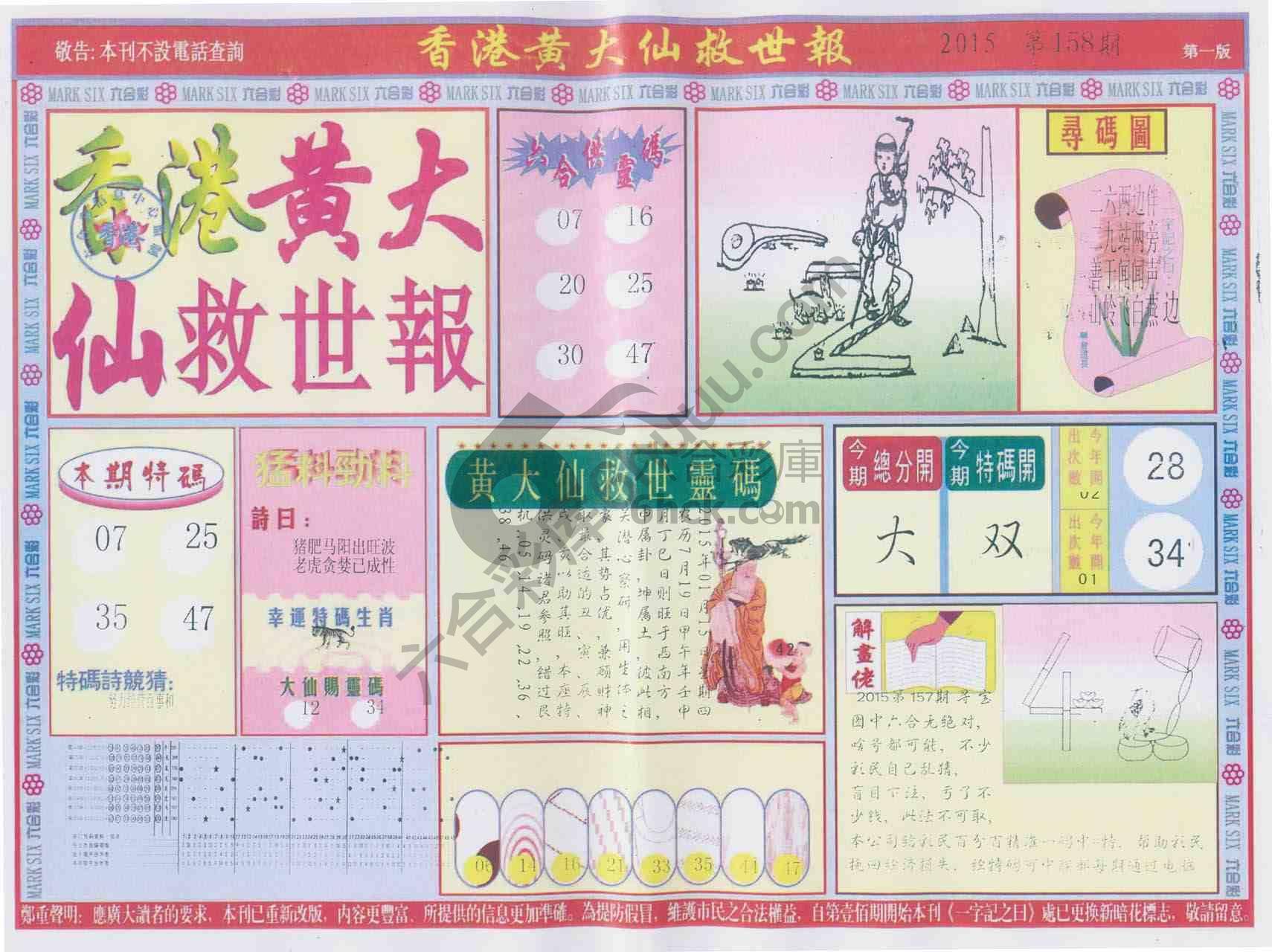 香港黄大仙救世报