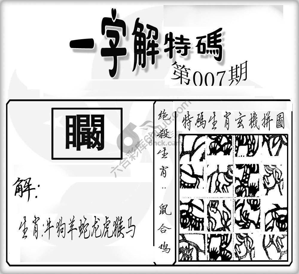一字解特码