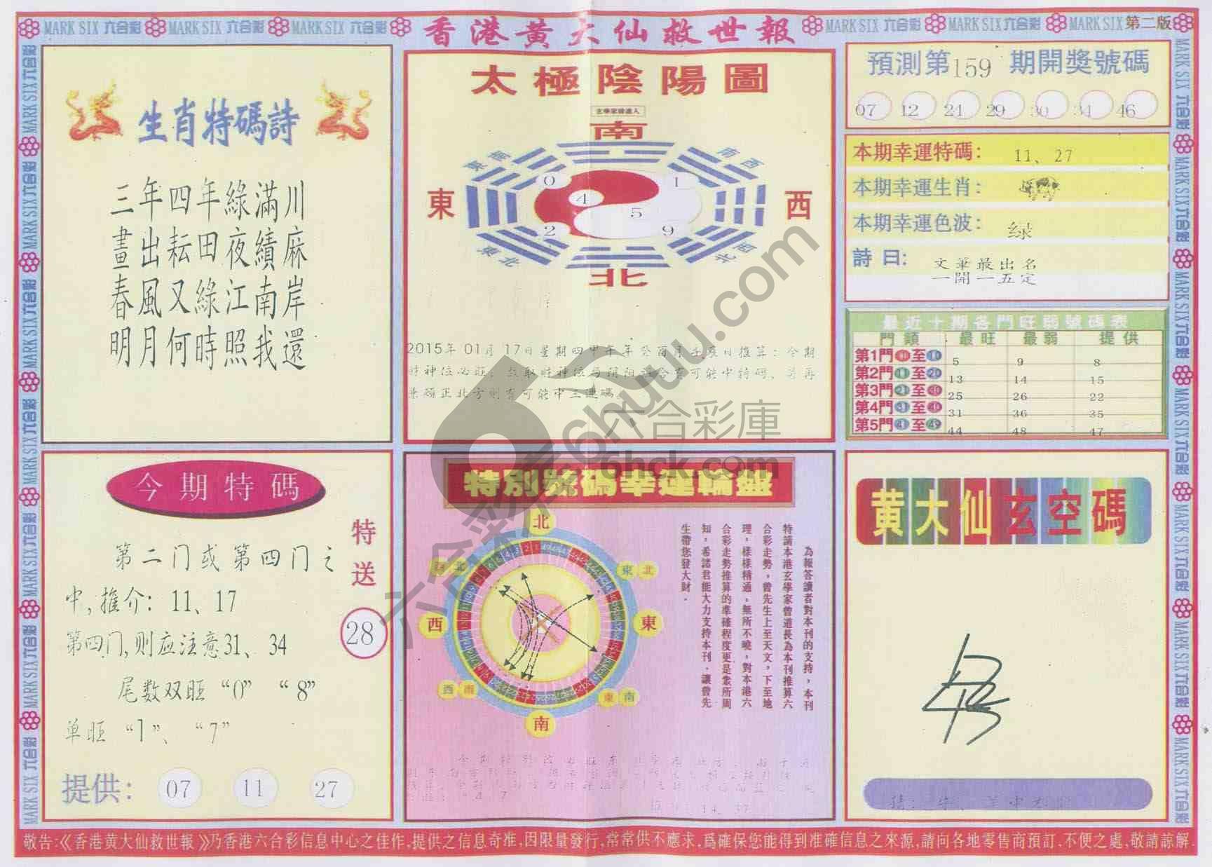 香港黄大仙救世报
