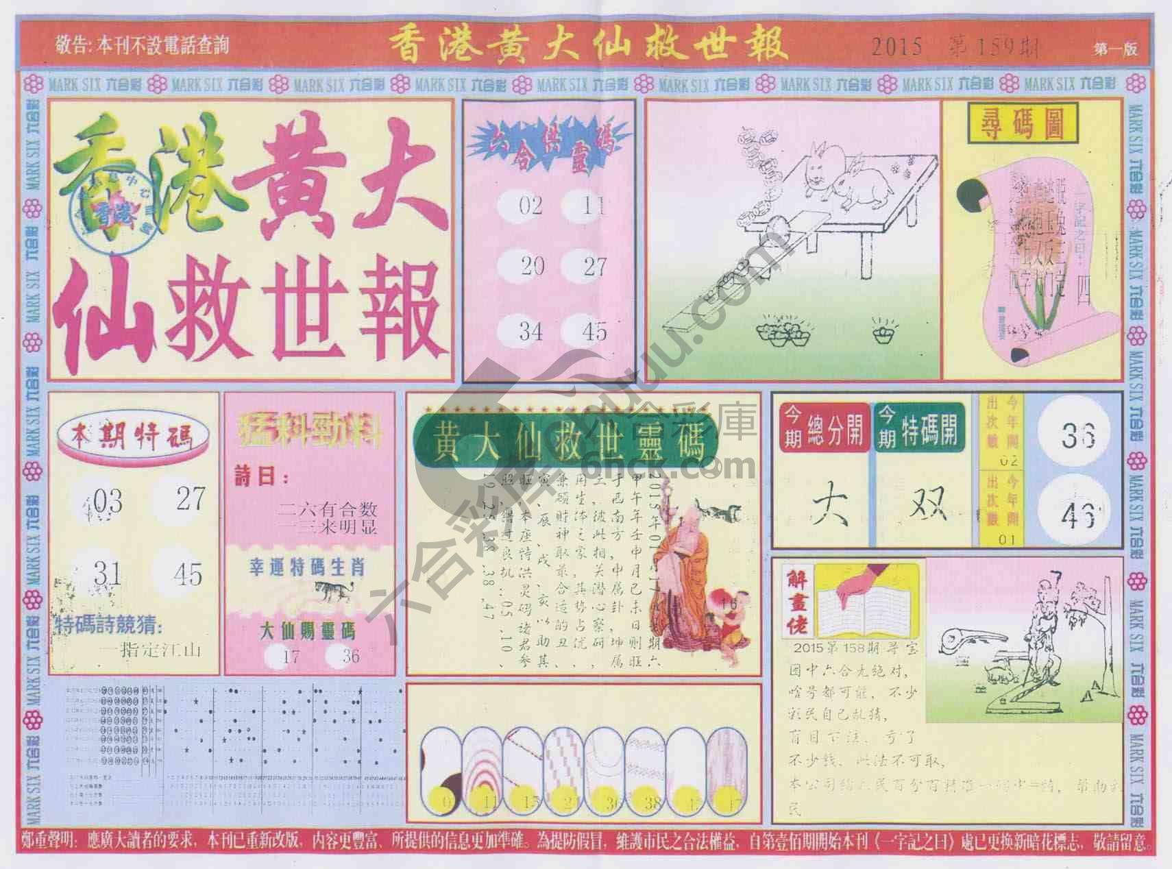 香港黄大仙救世报
