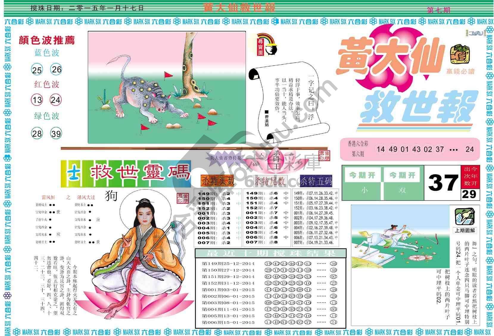 黄大仙救世报
