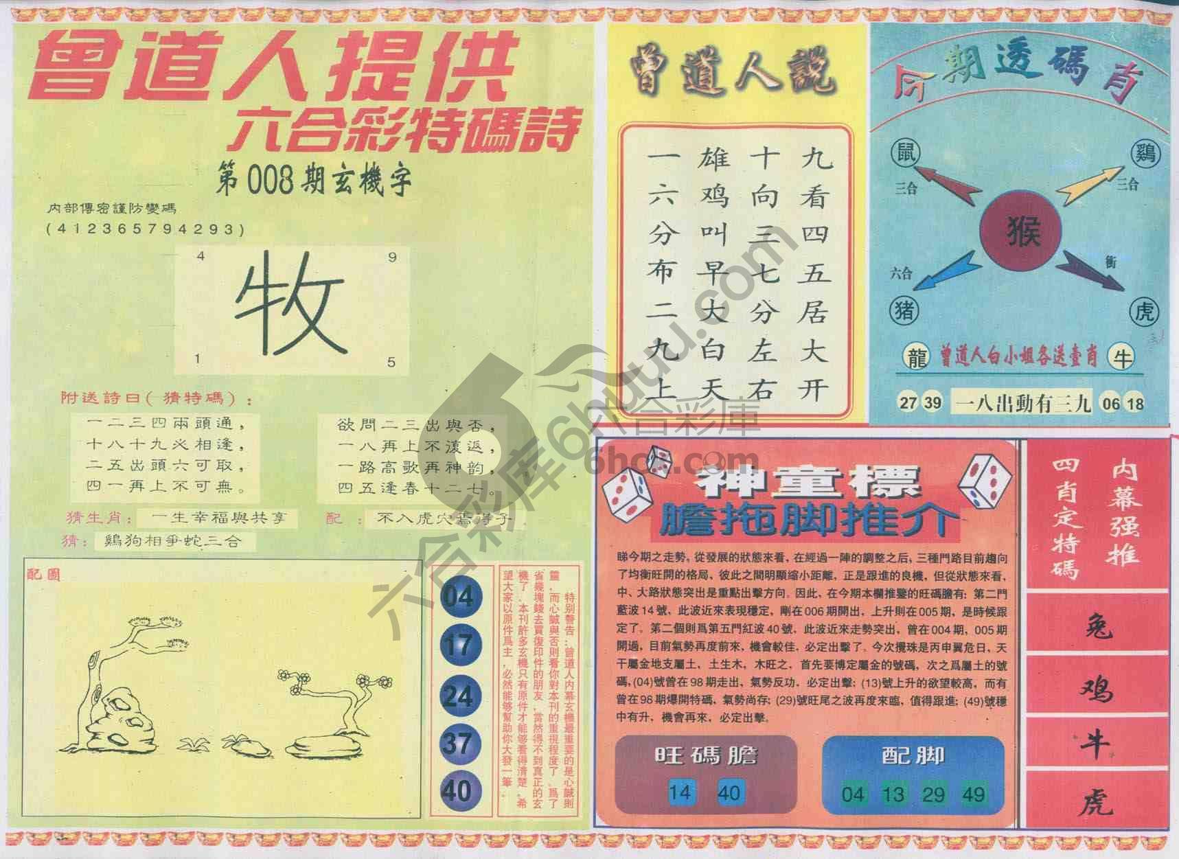 曾道人内幕玄机