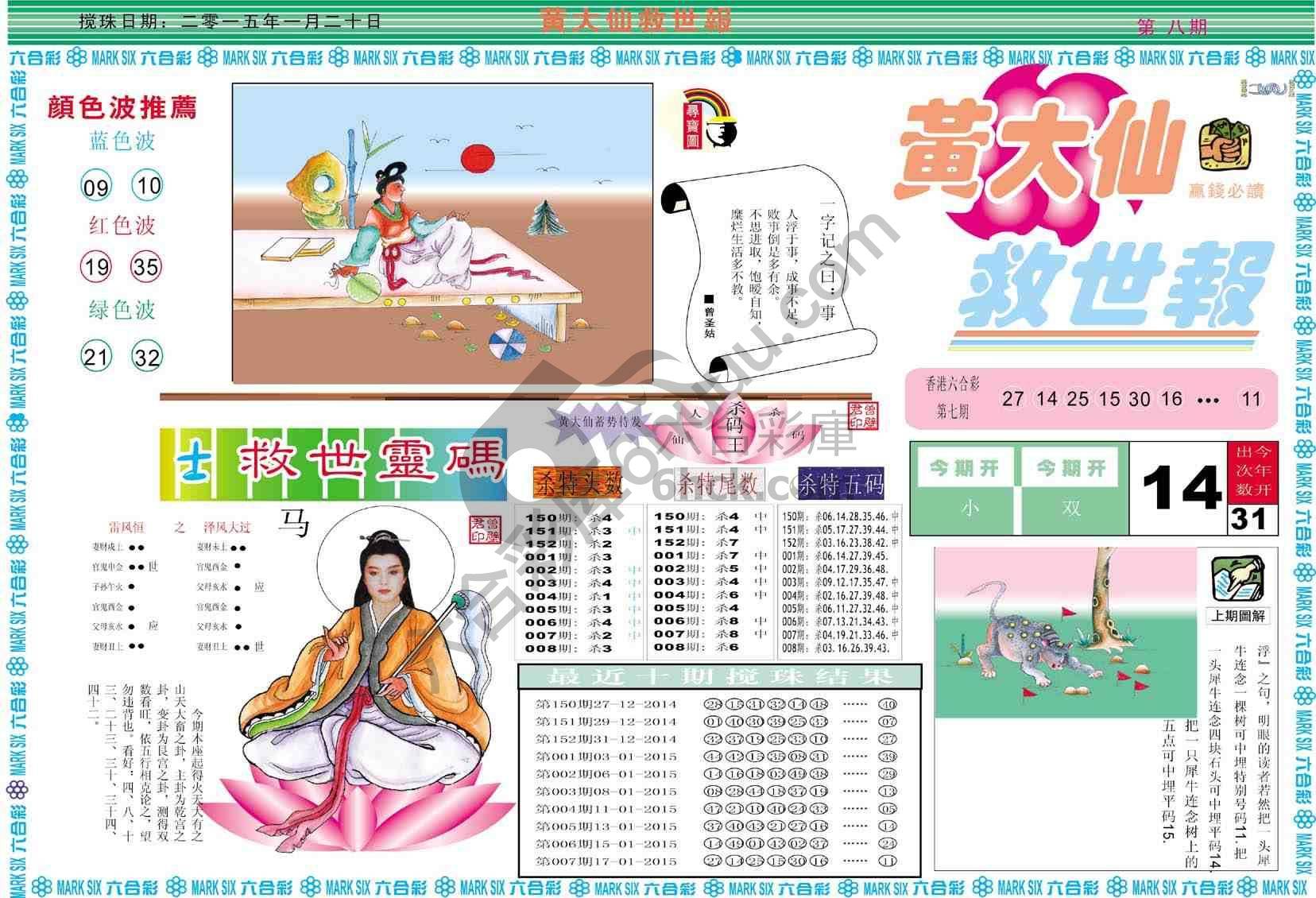 黄大仙救世报