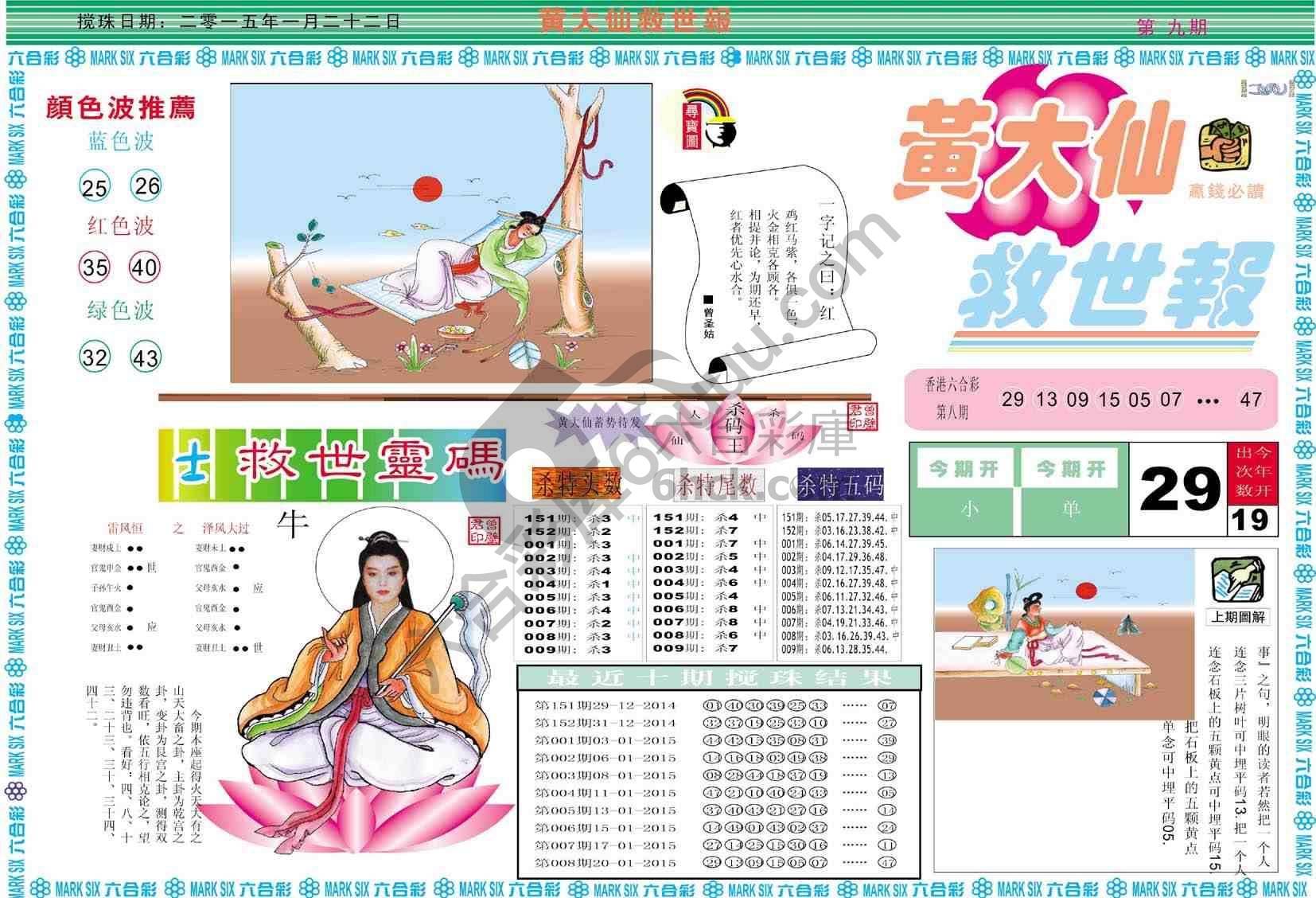 黄大仙救世报