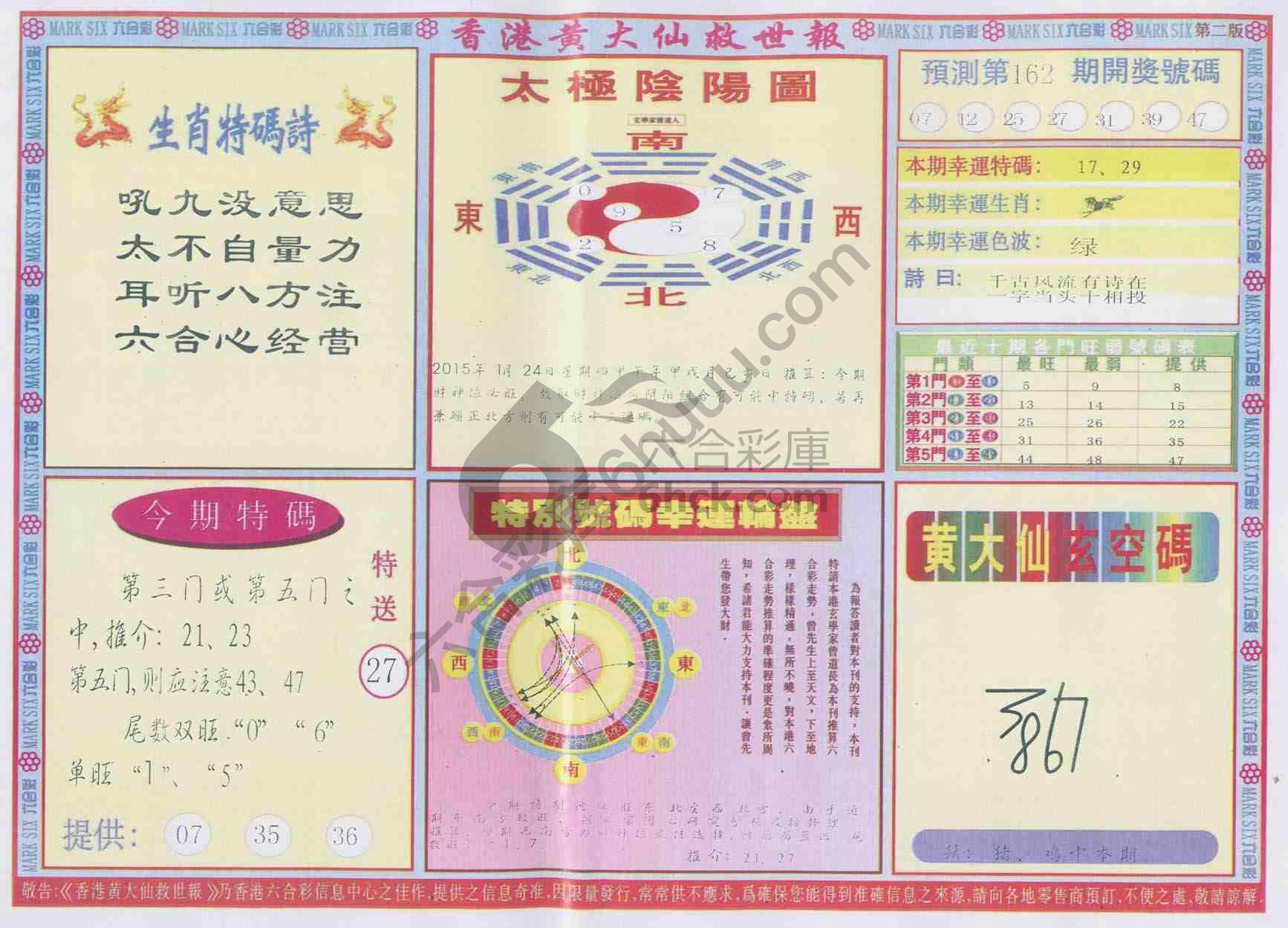 香港黄大仙救世报