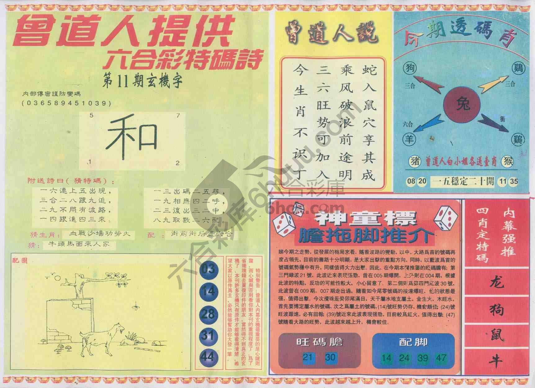 曾道人内幕玄机