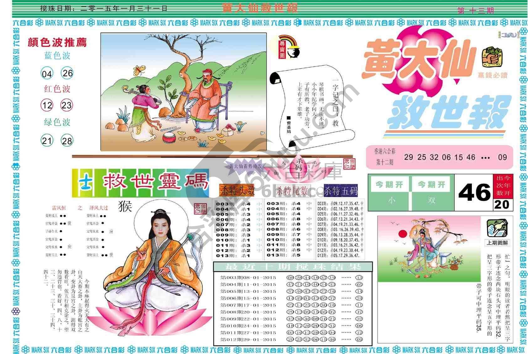 黄大仙救世报
