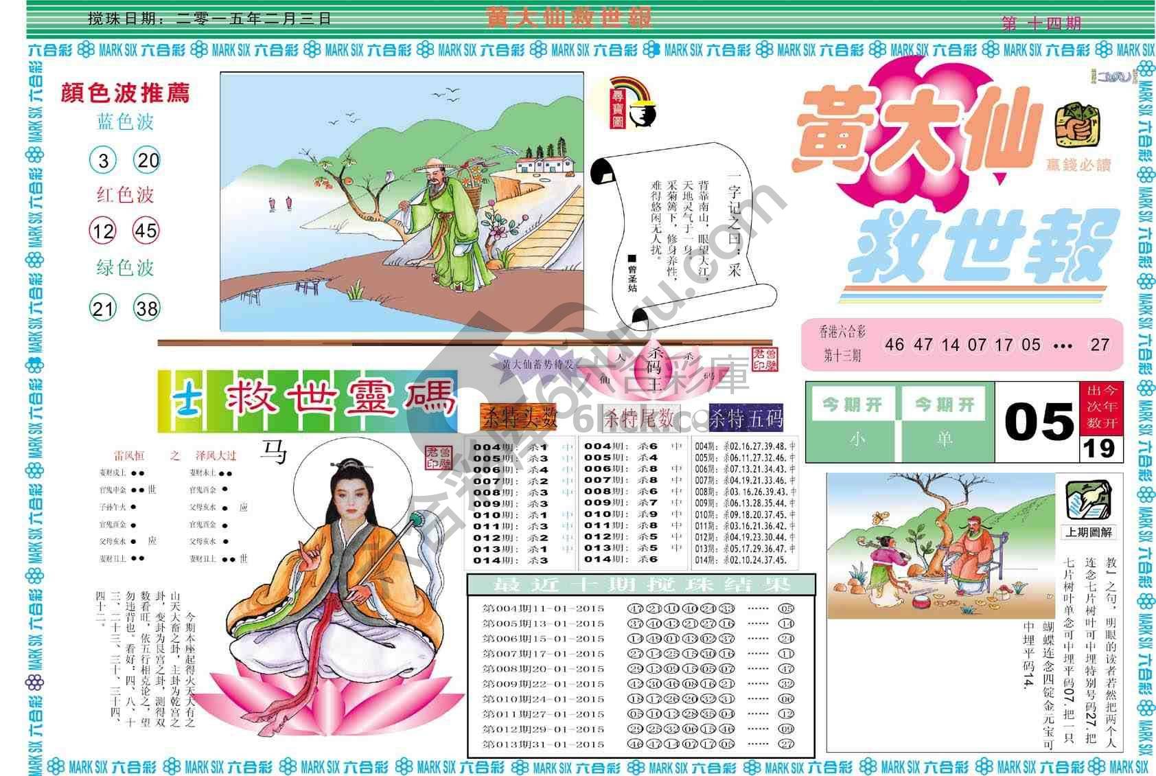 黄大仙救世报