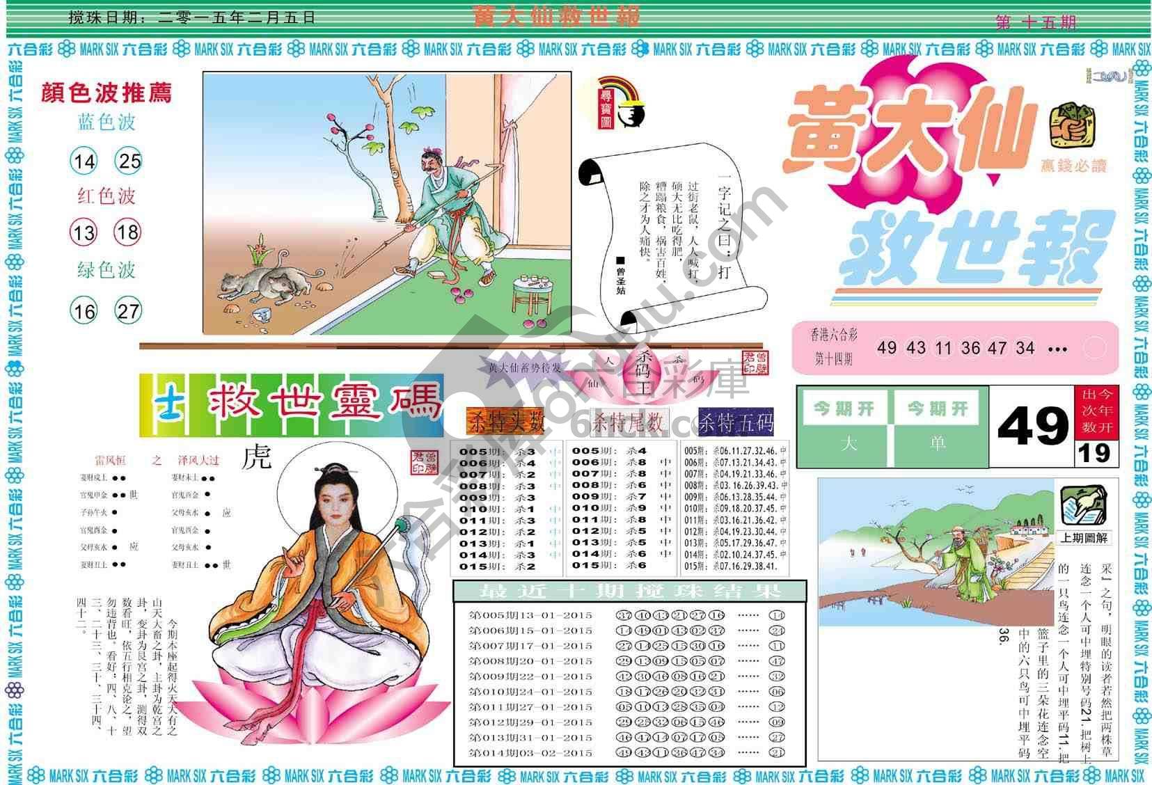 黄大仙救世报