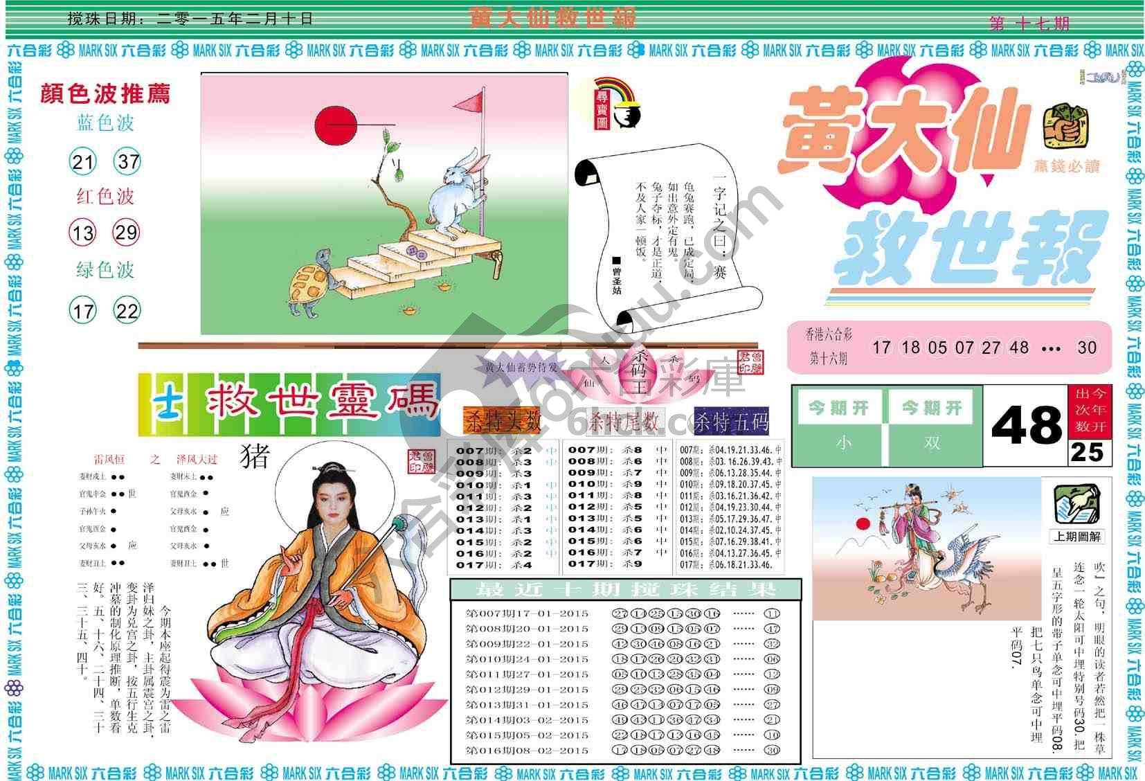 黄大仙救世报