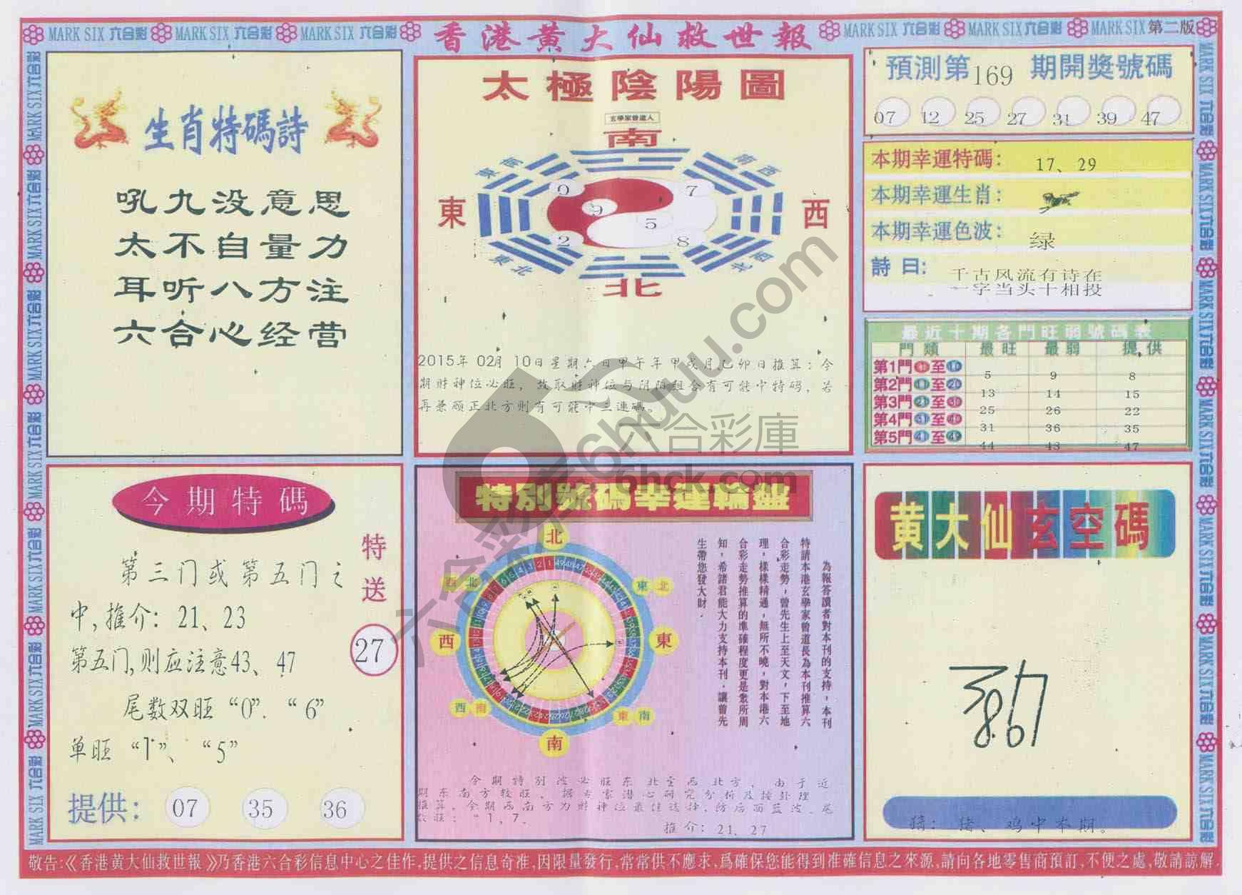 香港黄大仙救世报