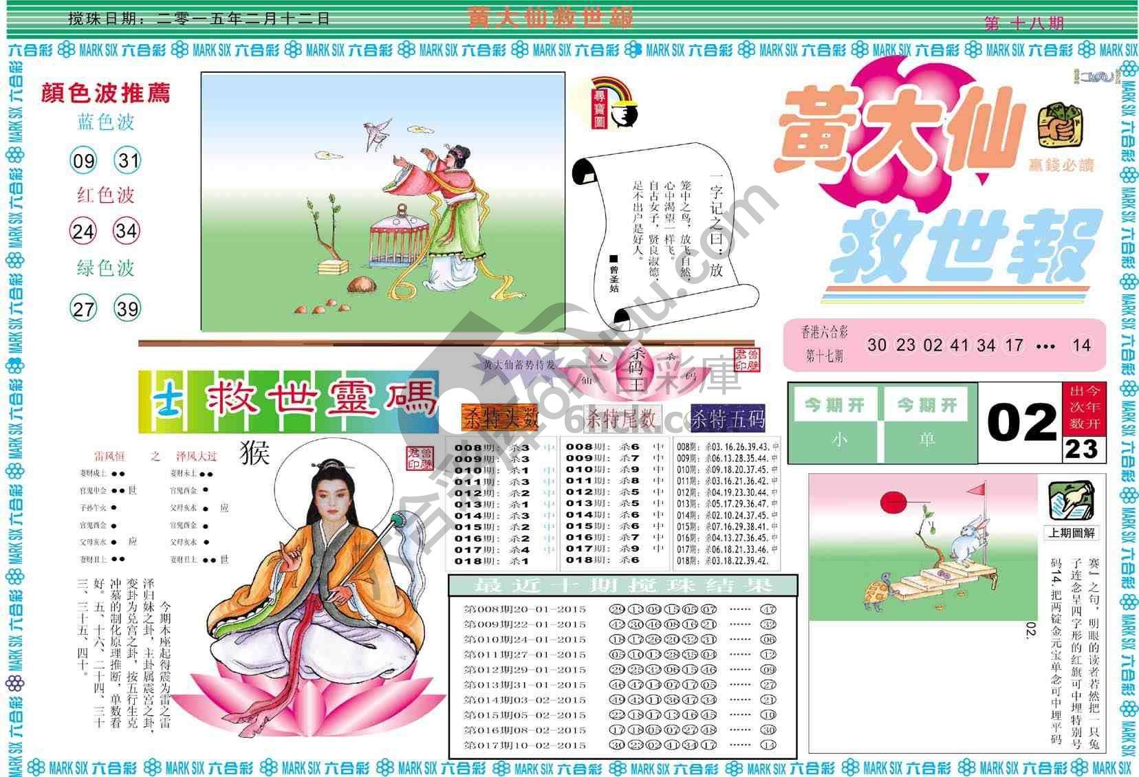 黄大仙救世报