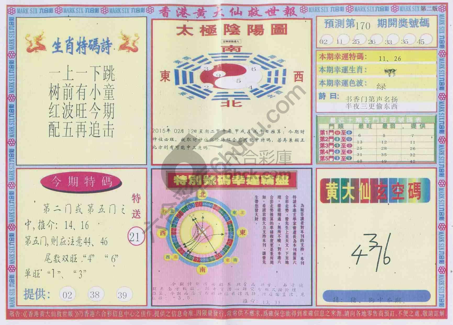 香港黄大仙救世报