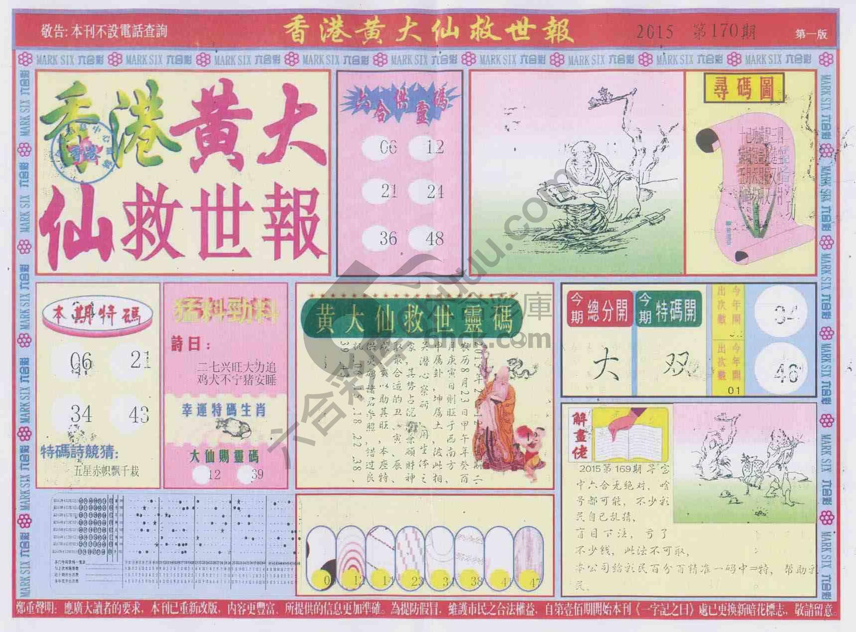 香港黄大仙救世报