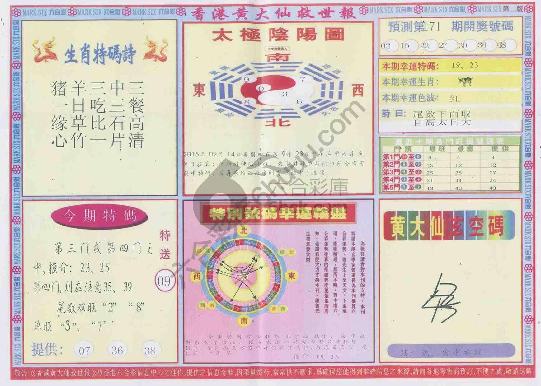 香港黄大仙救世报