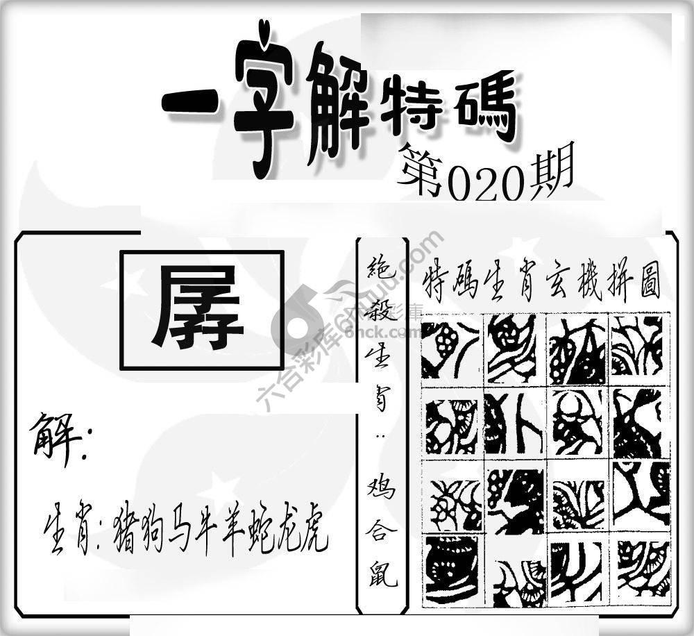 一字解特码