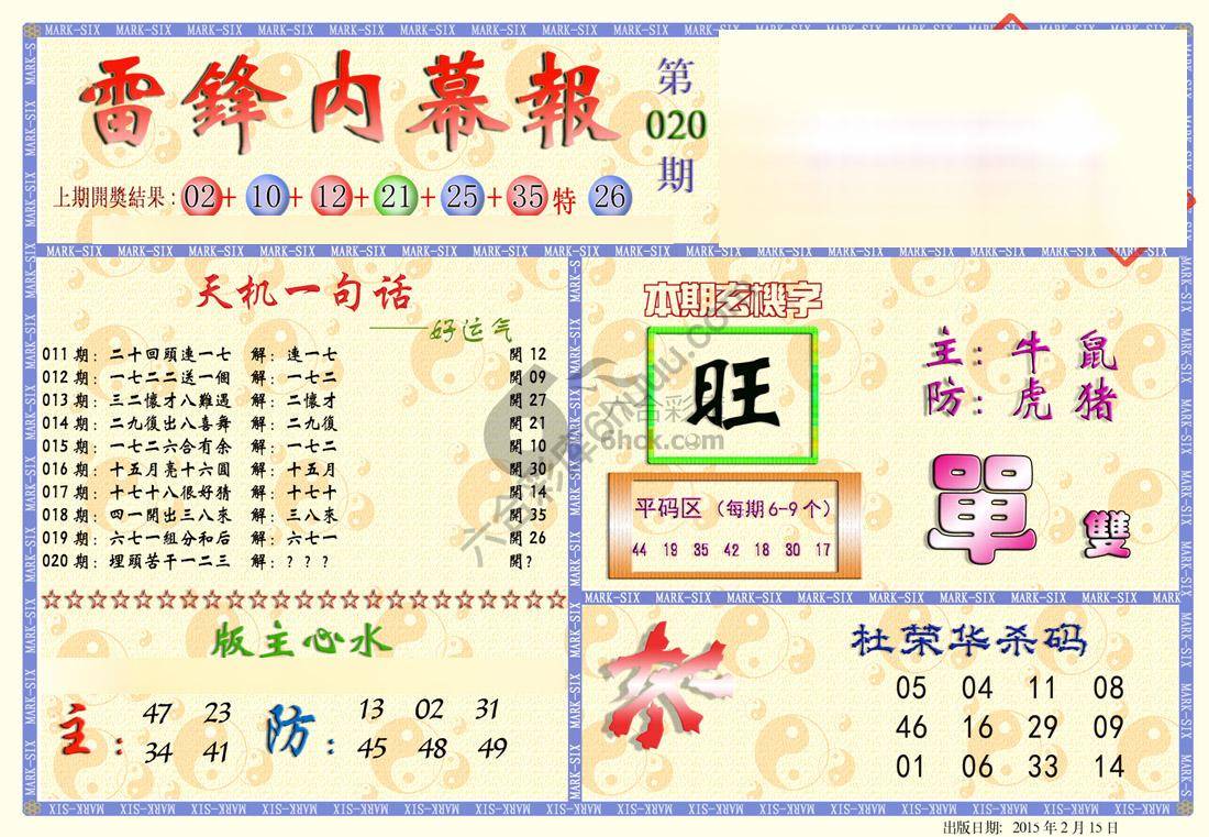 雷锋内幕报
