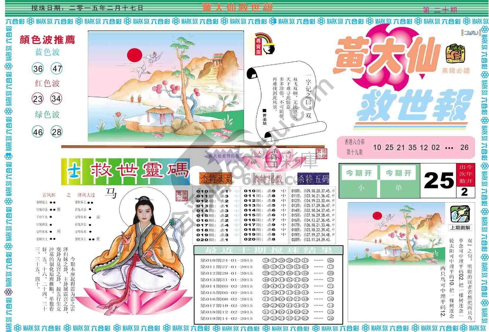 黄大仙救世报