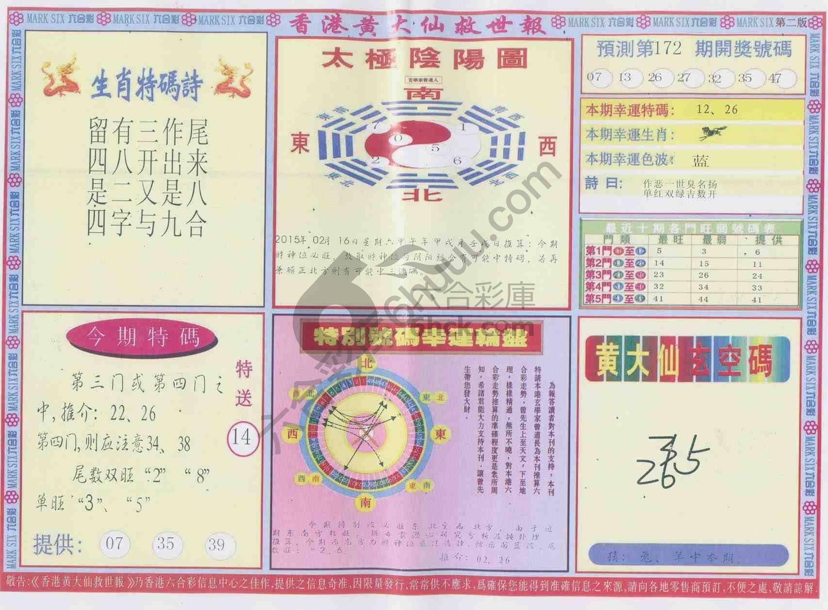 香港黄大仙救世报