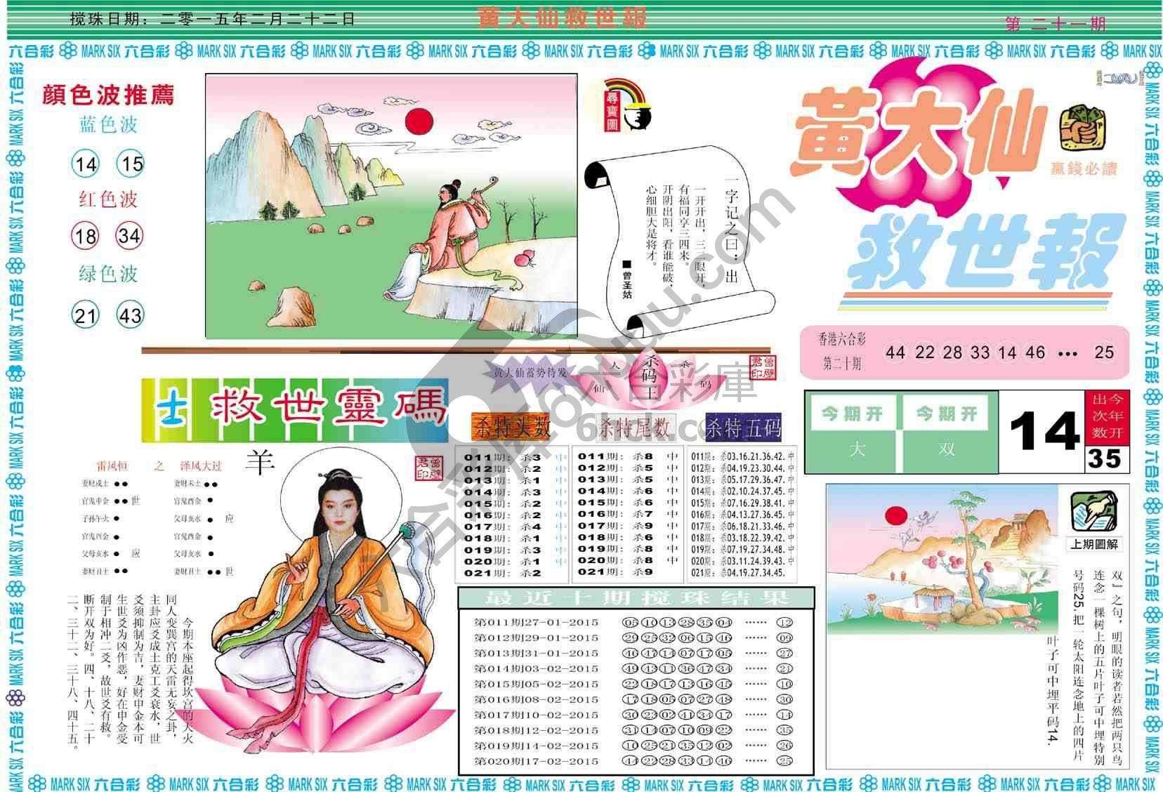 黄大仙救世报