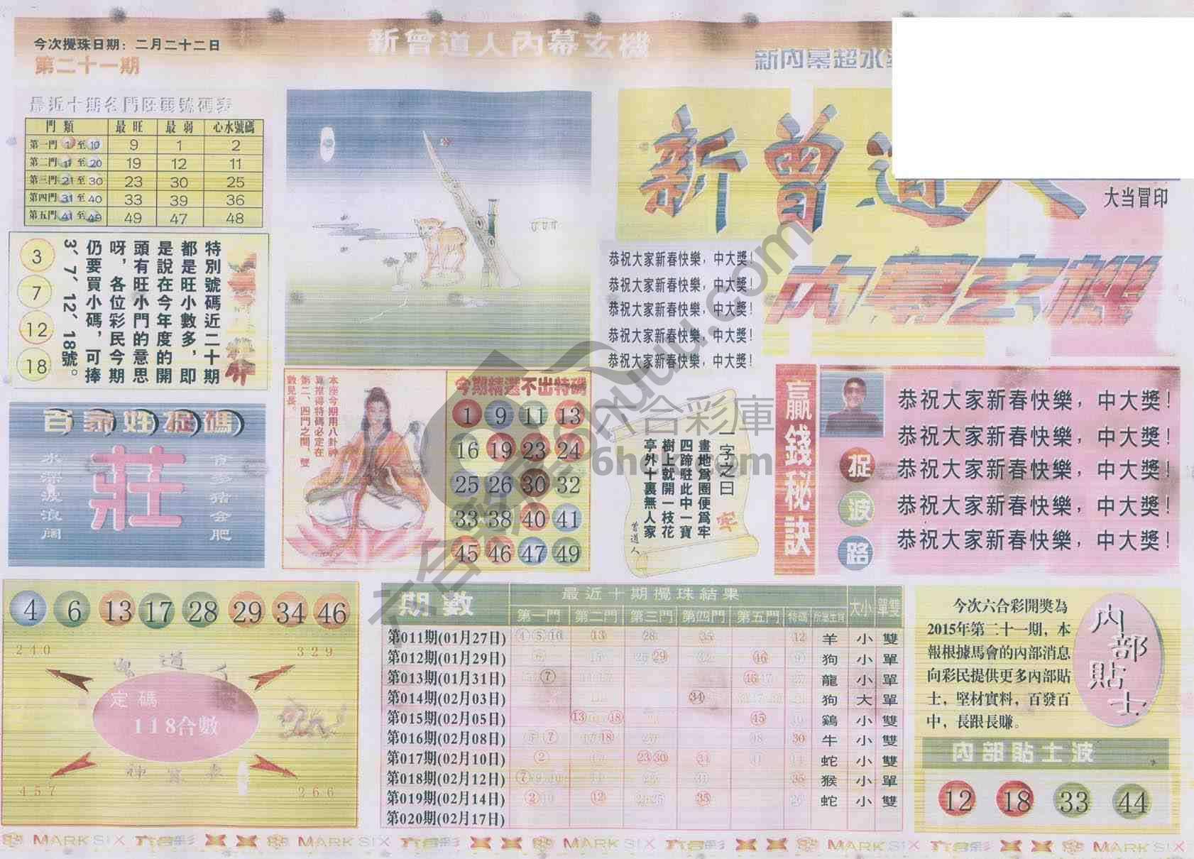新曾道人内幕玄机