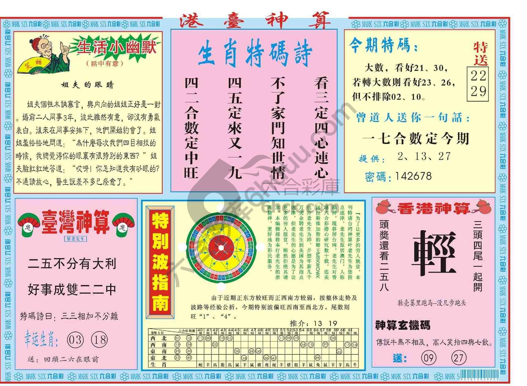 港台神算