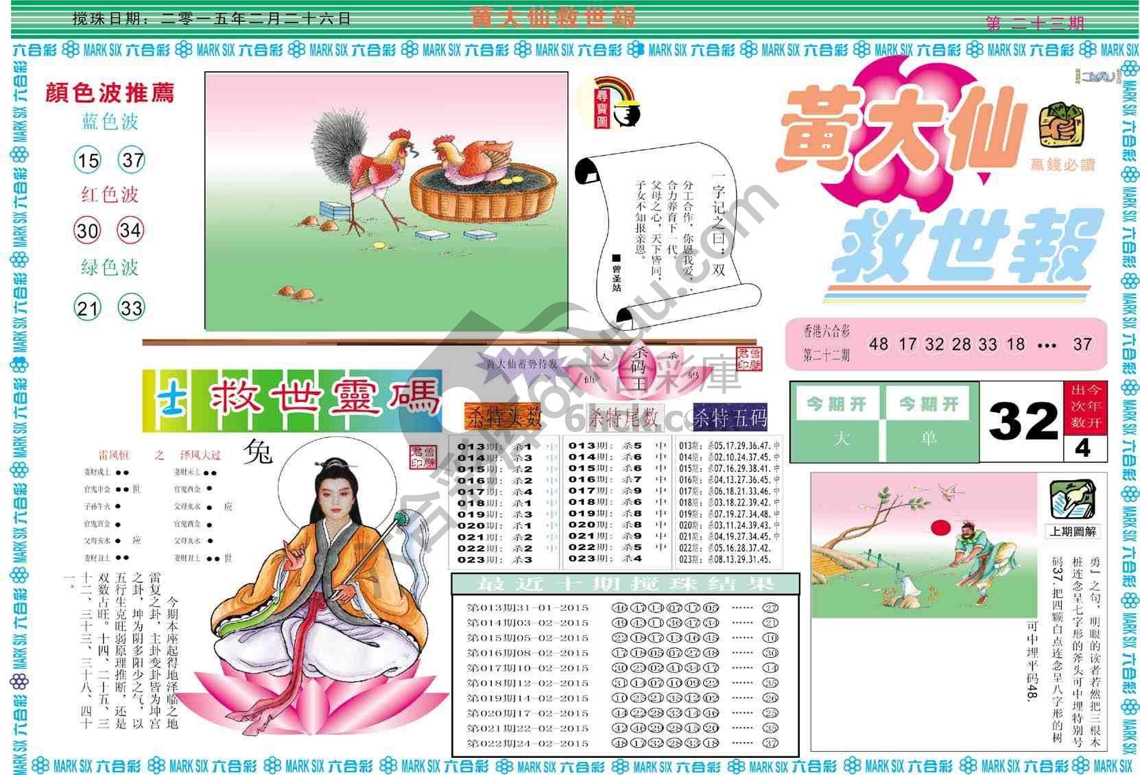 黄大仙救世报