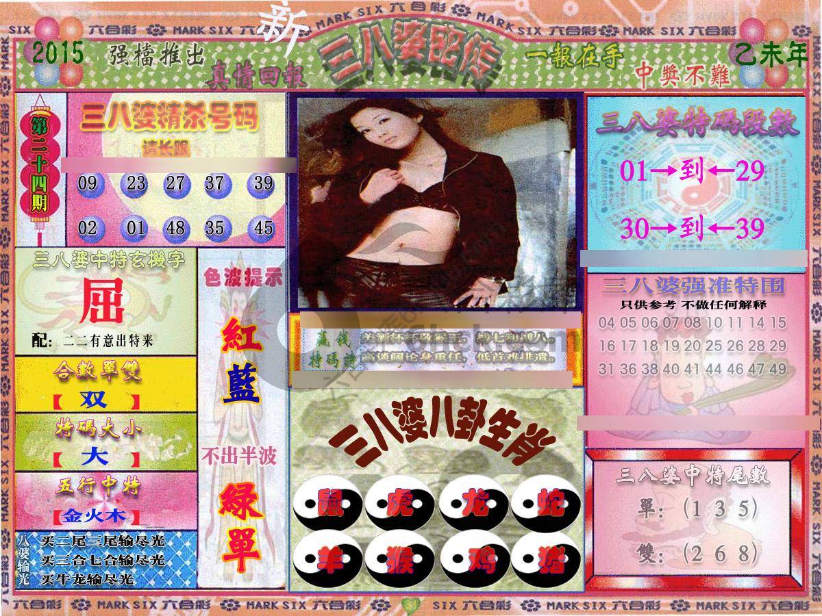 三八婆密传