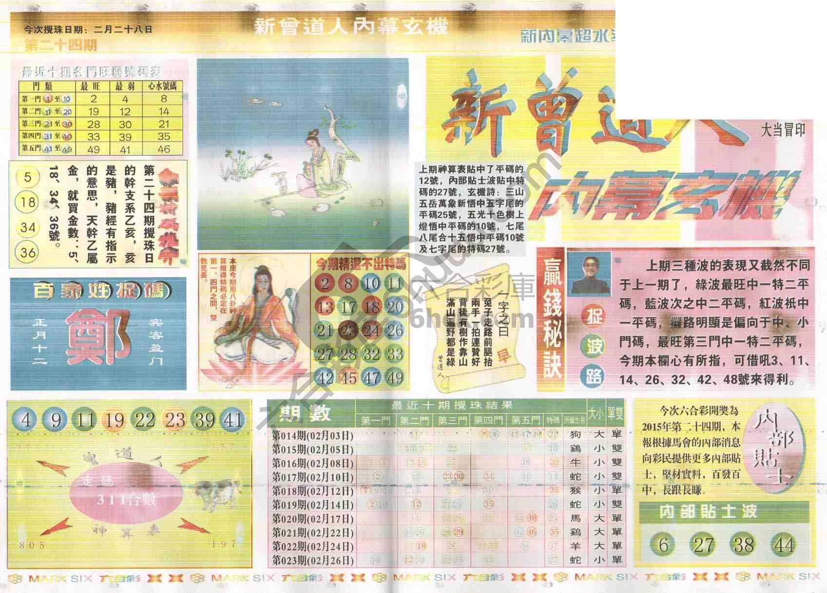 新曾道人内幕玄机