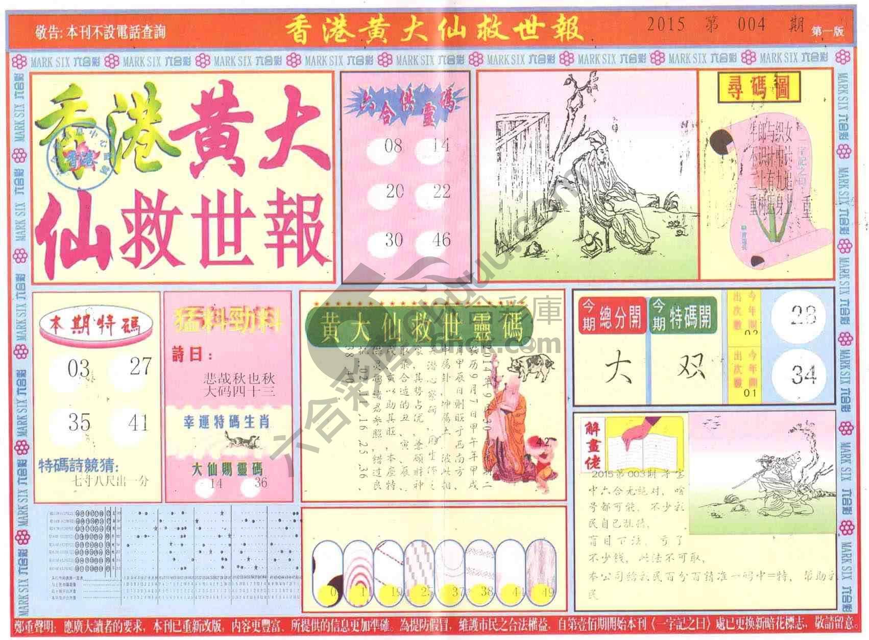 香港黄大仙救世报