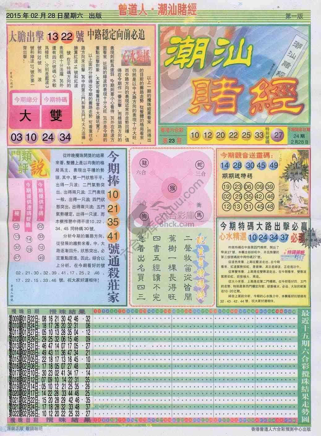 曾道人潮汕赌经