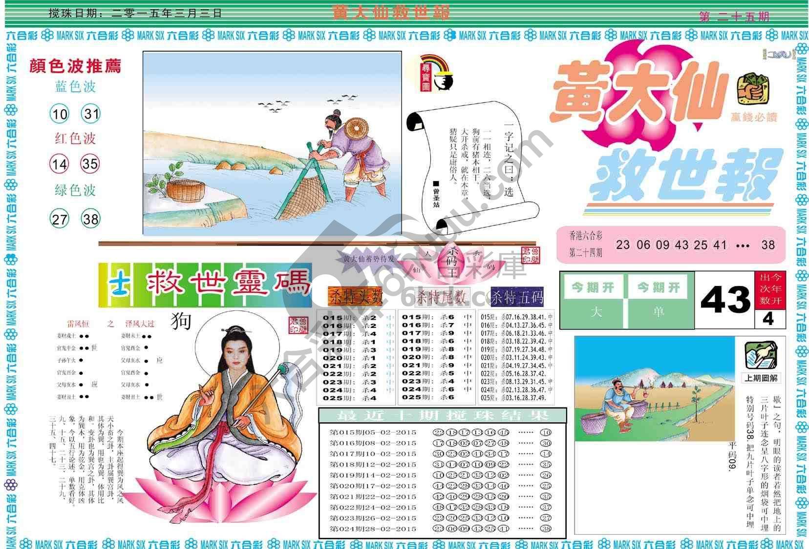 黄大仙救世报