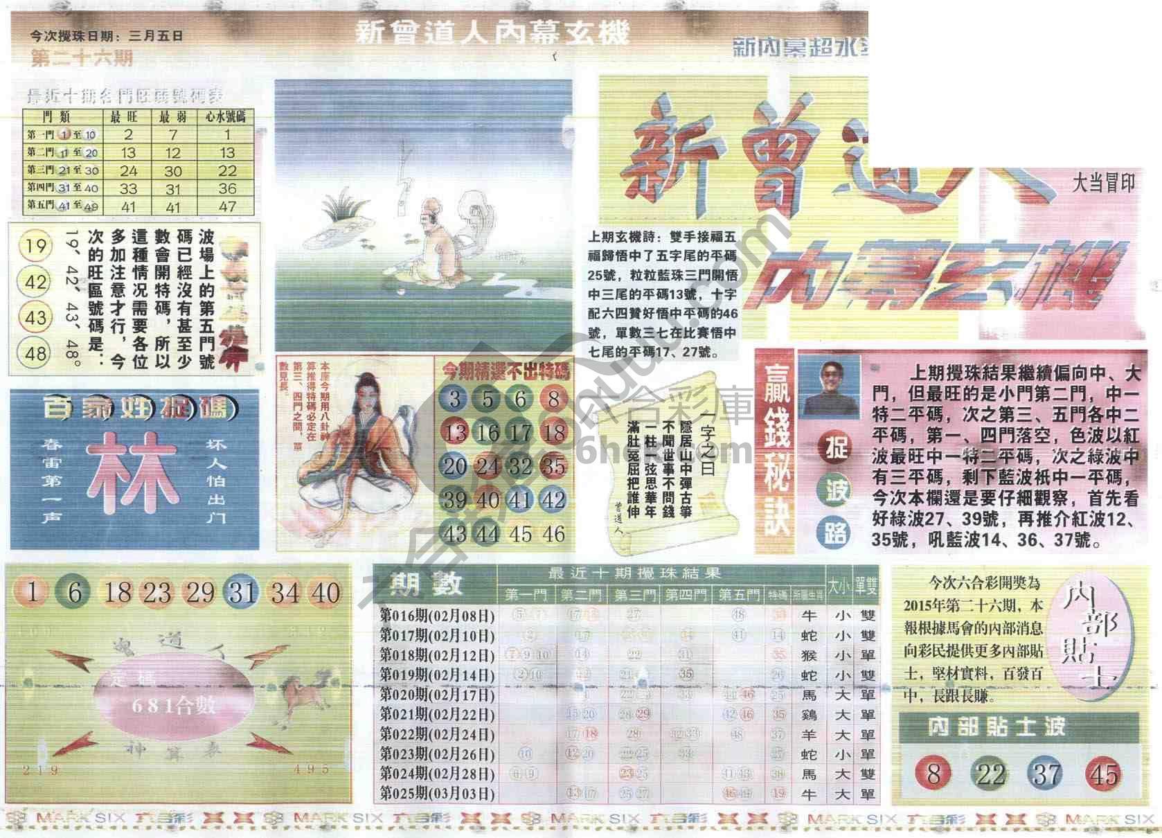 新曾道人内幕玄机