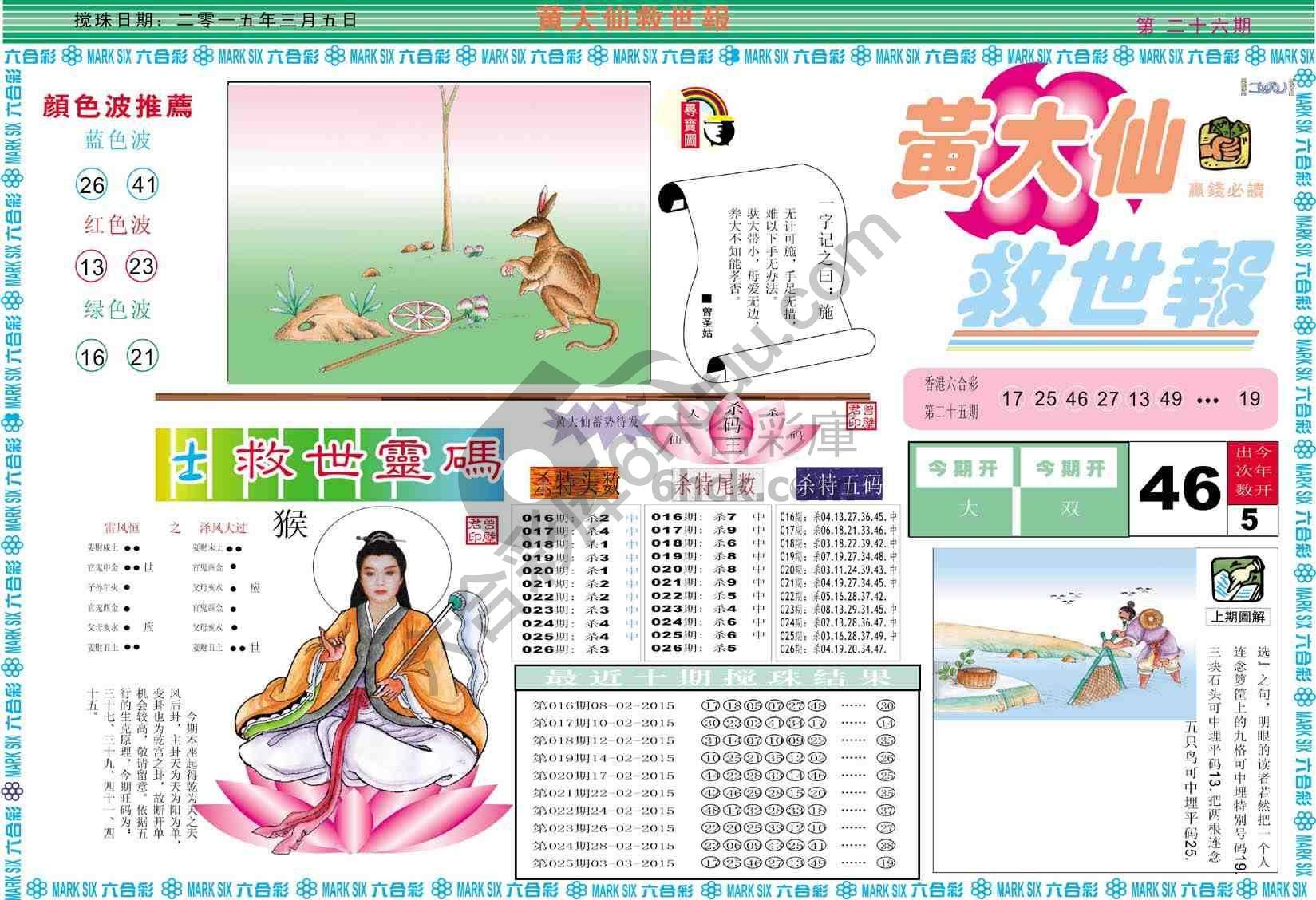 黄大仙救世报