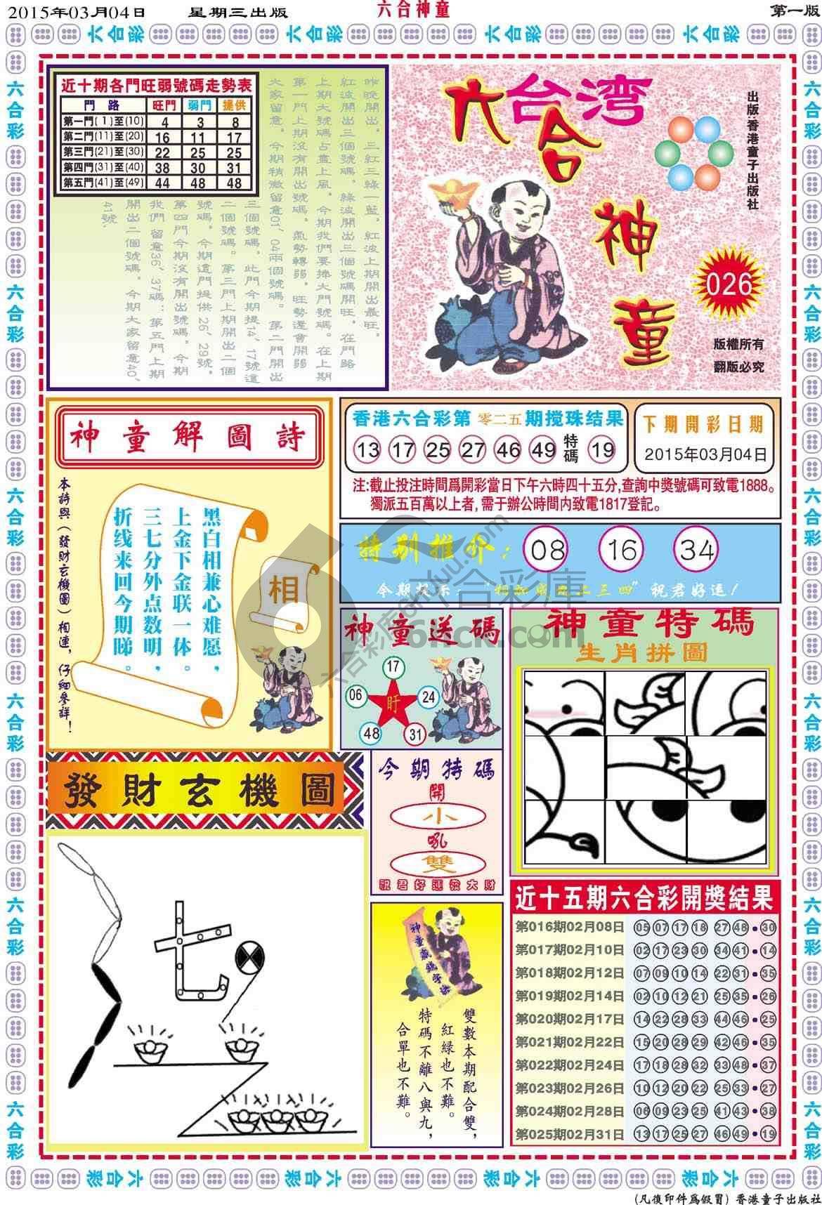 六合神童