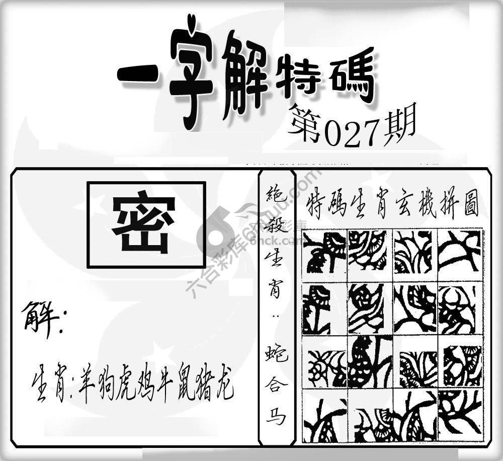 一字解特码